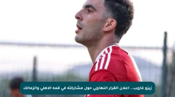 زيزو غائب.. إعلان القرار النهائي حول مشاركته في قمة الأهلي والزمالك